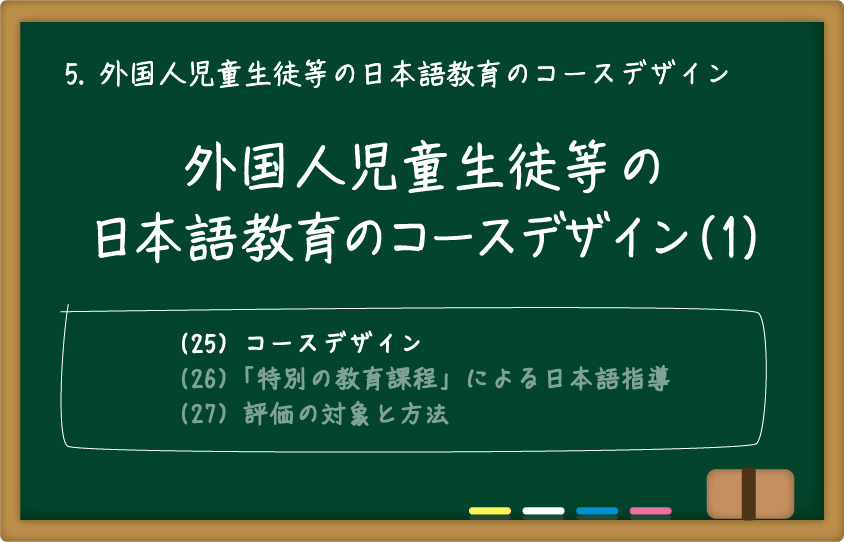 外国人児童生徒等の日本語教育のコースデザイン(1)