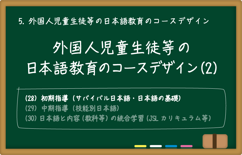 外国人児童生徒等の日本語教育のコースデザイン(2)