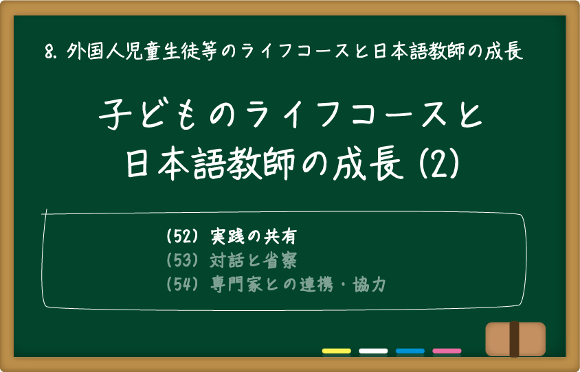 子どものライフコースと日本語教師の成長(2)