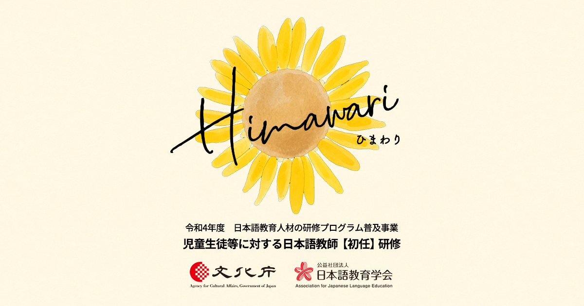 Himawari ひまわり - 児童生徒等に対する日本語教師【初任】研修