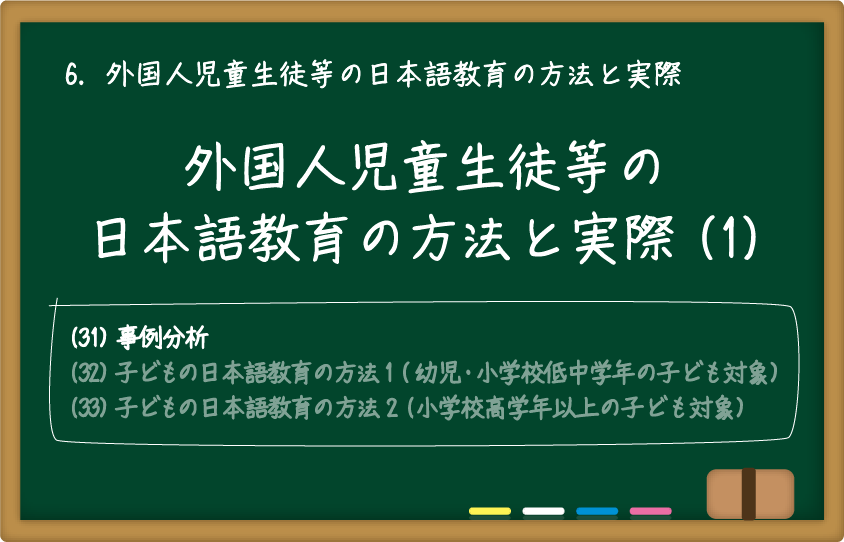 外国人児童生徒等の日本語教育の方法と実際(1)