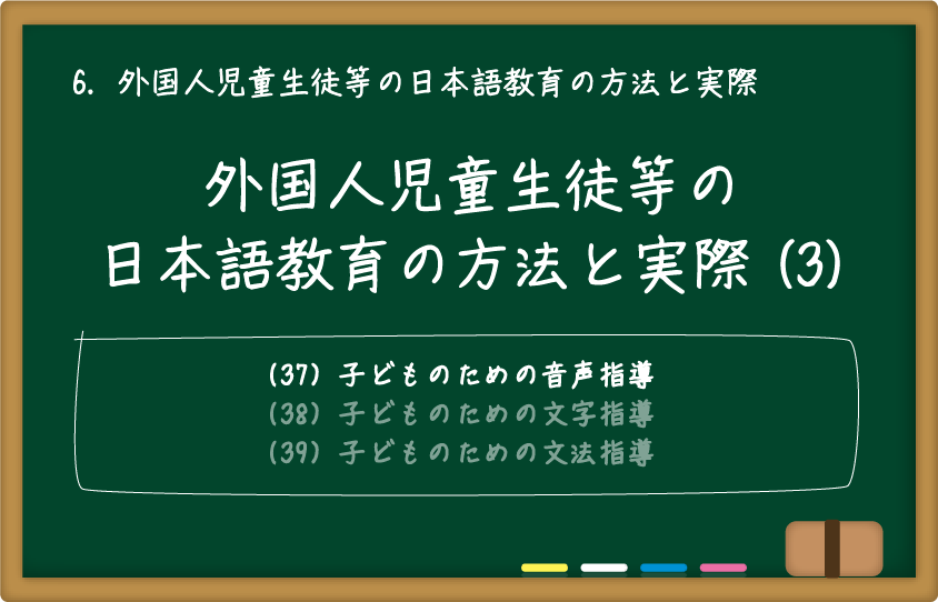 外国人児童生徒等の日本語教育の方法と実際(3)