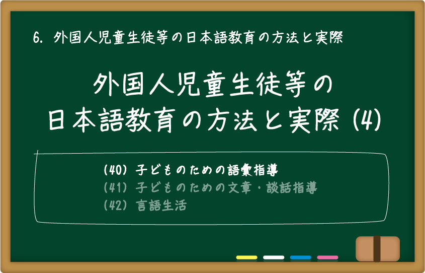 外国人児童生徒等の日本語教育の方法と実際(4)