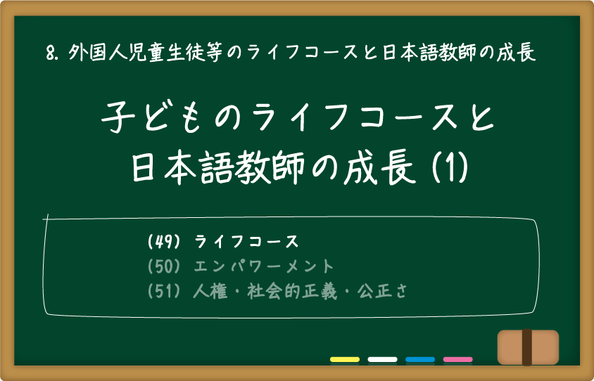 子どものライフコースと日本語教師の成長(1)